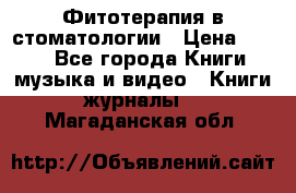 Фитотерапия в стоматологии › Цена ­ 479 - Все города Книги, музыка и видео » Книги, журналы   . Магаданская обл.